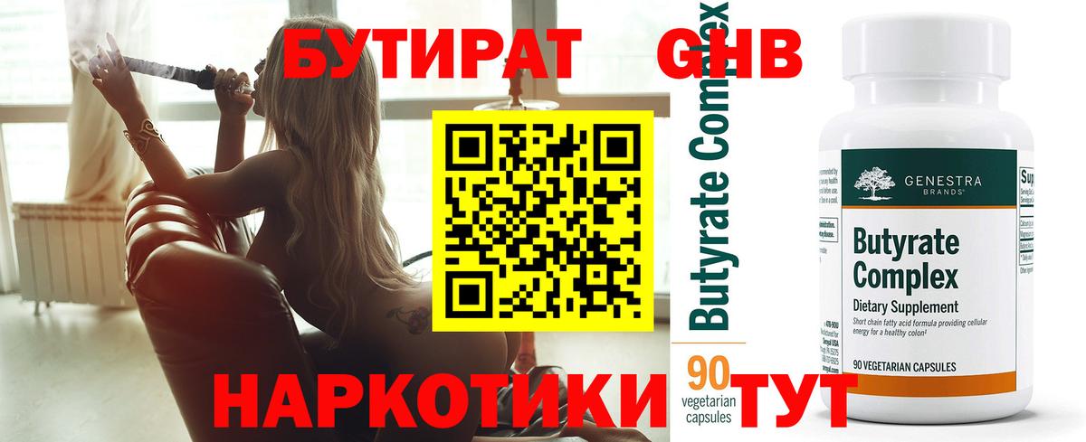 Бутират 99% Гусев